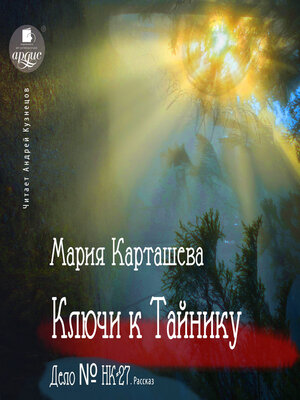 cover image of Ключи к Тайнику, Дело №НК-27